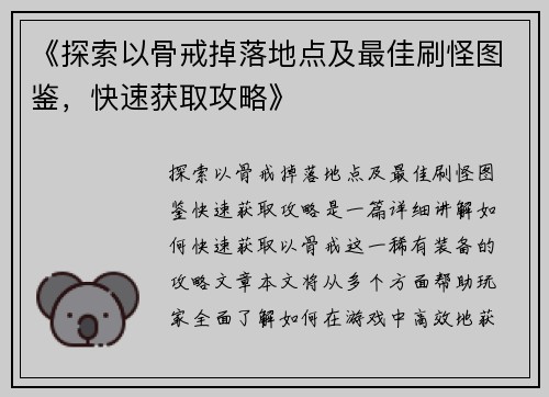 《探索以骨戒掉落地点及最佳刷怪图鉴，快速获取攻略》