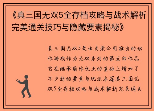 《真三国无双5全存档攻略与战术解析 完美通关技巧与隐藏要素揭秘》