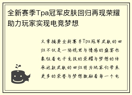全新赛季Tpa冠军皮肤回归再现荣耀 助力玩家实现电竞梦想