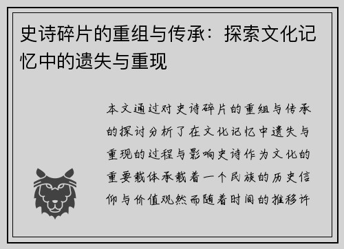 史诗碎片的重组与传承：探索文化记忆中的遗失与重现