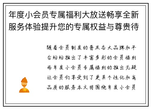年度小会员专属福利大放送畅享全新服务体验提升您的专属权益与尊贵待遇