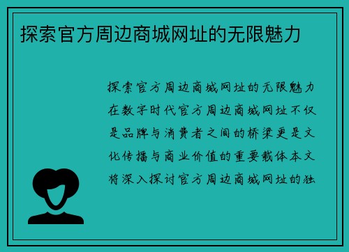 探索官方周边商城网址的无限魅力
