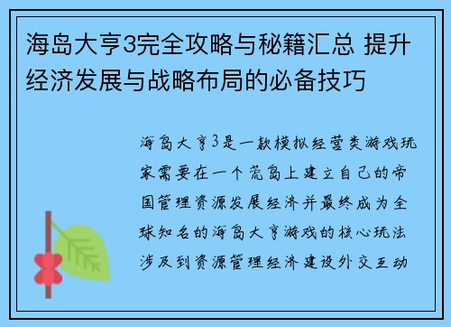 海岛大亨3完全攻略与秘籍汇总 提升经济发展与战略布局的必备技巧