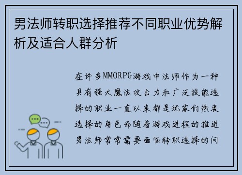 男法师转职选择推荐不同职业优势解析及适合人群分析