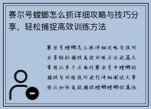赛尔号螳螂怎么抓详细攻略与技巧分享，轻松捕捉高效训练方法