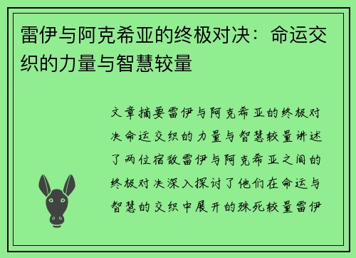 雷伊与阿克希亚的终极对决：命运交织的力量与智慧较量