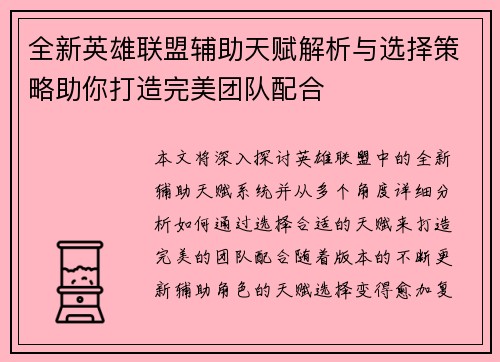 全新英雄联盟辅助天赋解析与选择策略助你打造完美团队配合
