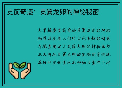 史前奇迹：灵翼龙卵的神秘秘密