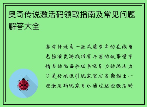 奥奇传说激活码领取指南及常见问题解答大全