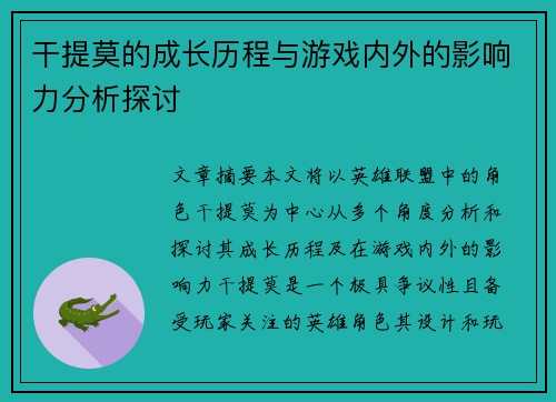 干提莫的成长历程与游戏内外的影响力分析探讨