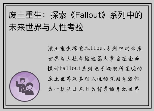 废土重生：探索《Fallout》系列中的未来世界与人性考验