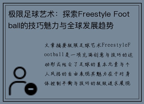 极限足球艺术：探索Freestyle Football的技巧魅力与全球发展趋势