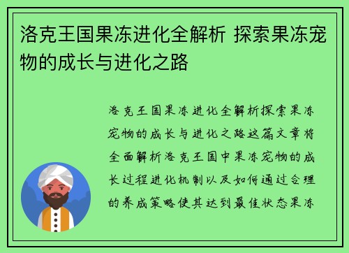 洛克王国果冻进化全解析 探索果冻宠物的成长与进化之路