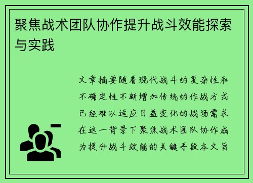 聚焦战术团队协作提升战斗效能探索与实践