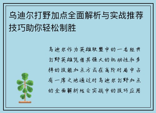 乌迪尔打野加点全面解析与实战推荐技巧助你轻松制胜