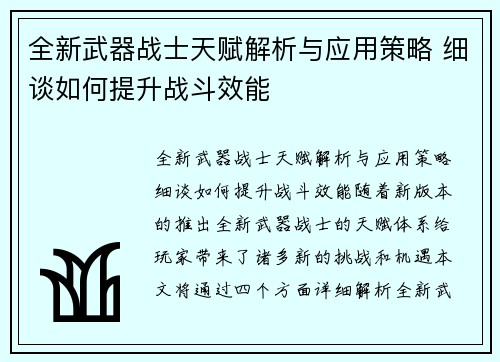 全新武器战士天赋解析与应用策略 细谈如何提升战斗效能