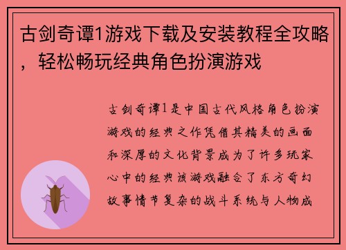 古剑奇谭1游戏下载及安装教程全攻略，轻松畅玩经典角色扮演游戏