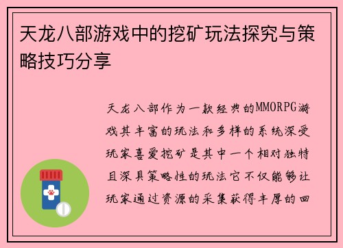 天龙八部游戏中的挖矿玩法探究与策略技巧分享