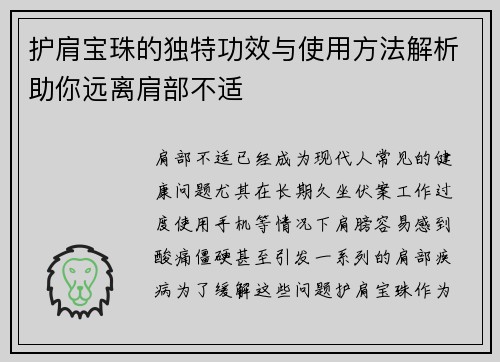 护肩宝珠的独特功效与使用方法解析助你远离肩部不适 护肩宝珠的独特功效与使用方法解析助你远离肩部不适