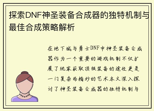 探索DNF神圣装备合成器的独特机制与最佳合成策略解析