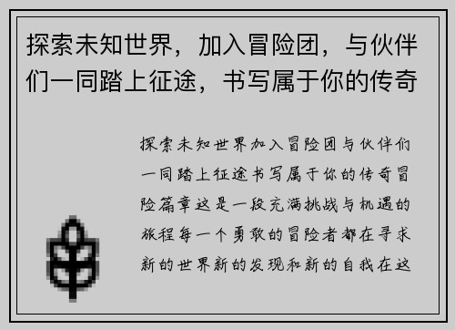 探索未知世界，加入冒险团，与伙伴们一同踏上征途，书写属于你的传奇冒险篇章