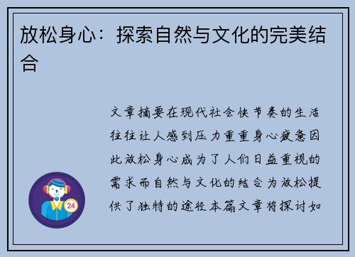 放松身心：探索自然与文化的完美结合