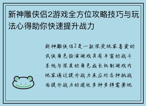新神雕侠侣2游戏全方位攻略技巧与玩法心得助你快速提升战力