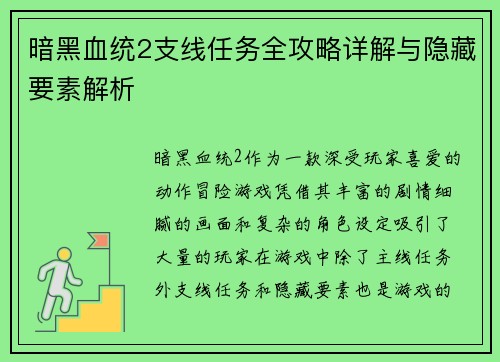 暗黑血统2支线任务全攻略详解与隐藏要素解析