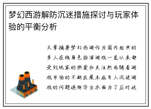 梦幻西游解防沉迷措施探讨与玩家体验的平衡分析