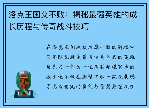 洛克王国艾不败：揭秘最强英雄的成长历程与传奇战斗技巧