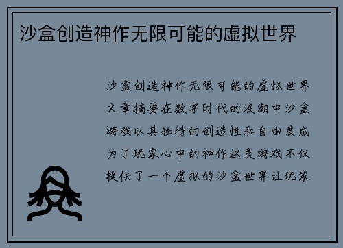 沙盒创造神作无限可能的虚拟世界