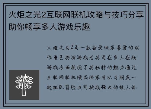 火炬之光2互联网联机攻略与技巧分享助你畅享多人游戏乐趣 火炬之光2互联网联机攻略与技巧分享助你畅享多人游戏乐趣