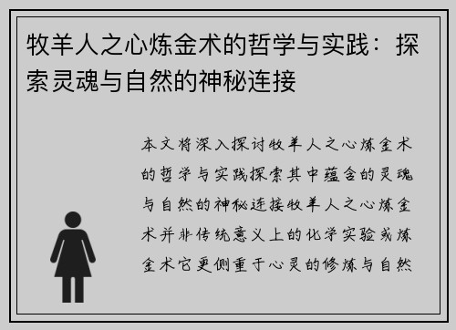 牧羊人之心炼金术的哲学与实践：探索灵魂与自然的神秘连接