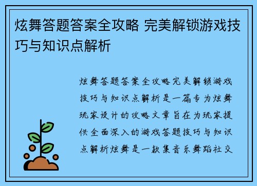 炫舞答题答案全攻略 完美解锁游戏技巧与知识点解析