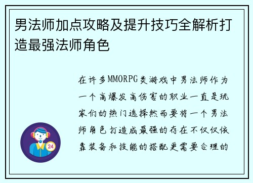 男法师加点攻略及提升技巧全解析打造最强法师角色
