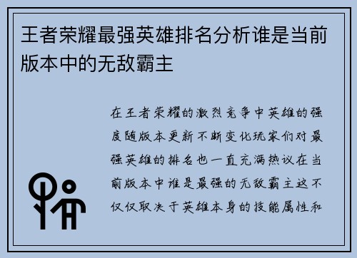 王者荣耀最强英雄排名分析谁是当前版本中的无敌霸主