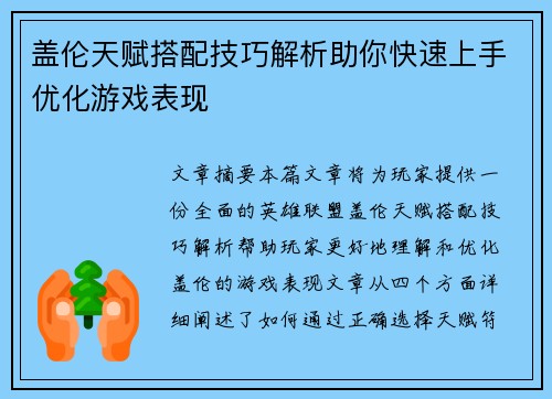 盖伦天赋搭配技巧解析助你快速上手优化游戏表现 盖伦天赋搭配技巧解析助你快速上手优化游戏表现