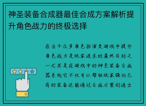 神圣装备合成器最佳合成方案解析提升角色战力的终极选择