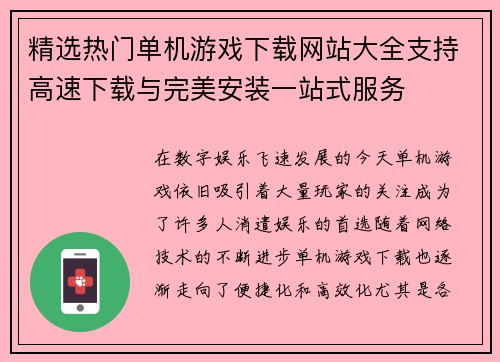 精选热门单机游戏下载网站大全支持高速下载与完美安装一站式服务