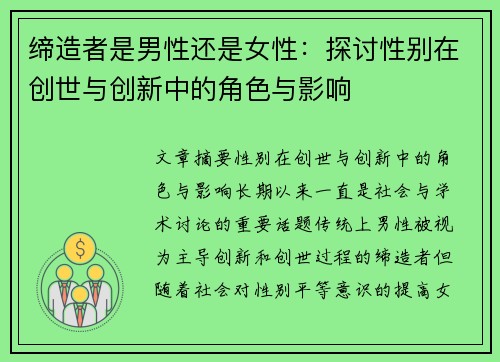缔造者是男性还是女性：探讨性别在创世与创新中的角色与影响