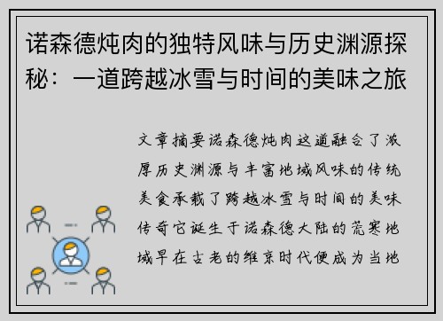 诺森德炖肉的独特风味与历史渊源探秘：一道跨越冰雪与时间的美味之旅