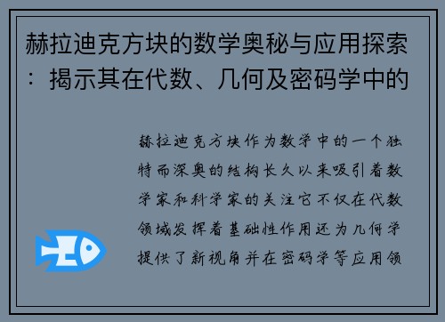 赫拉迪克方块的数学奥秘与应用探索：揭示其在代数、几何及密码学中的深远影响