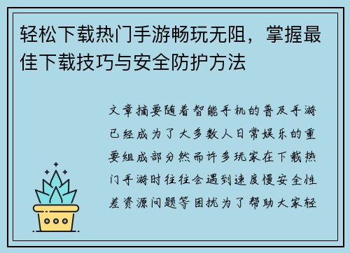 轻松下载热门手游畅玩无阻，掌握最佳下载技巧与安全防护方法