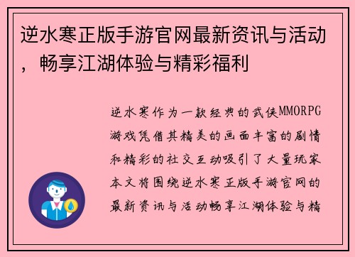 逆水寒正版手游官网最新资讯与活动，畅享江湖体验与精彩福利
