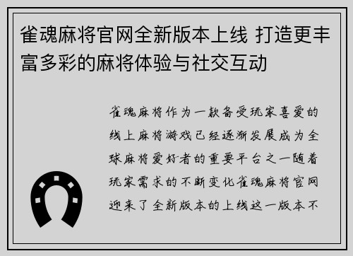 雀魂麻将官网全新版本上线 打造更丰富多彩的麻将体验与社交互动
