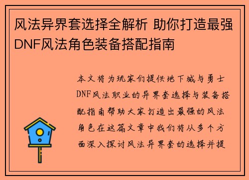 风法异界套选择全解析 助你打造最强DNF风法角色装备搭配指南