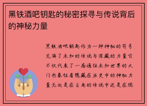 黑铁酒吧钥匙的秘密探寻与传说背后的神秘力量