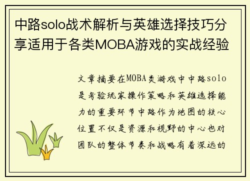 中路solo战术解析与英雄选择技巧分享适用于各类MOBA游戏的实战经验