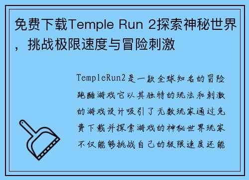 免费下载Temple Run 2探索神秘世界，挑战极限速度与冒险刺激