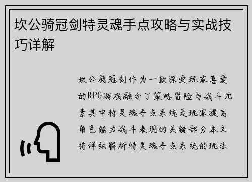 坎公骑冠剑特灵魂手点攻略与实战技巧详解